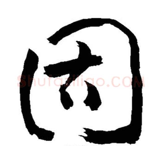 固字敬世江毛笔草书写法,摘自敬世江毛笔草书作品