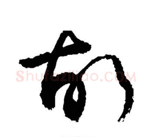 故字敬世江毛笔草书写法,摘自敬世江毛笔草书作品