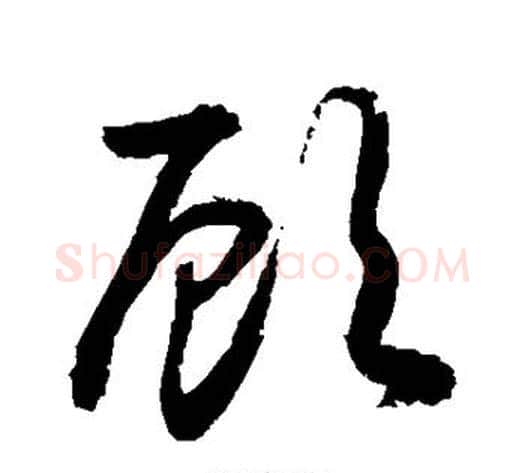 顾字敬世江毛笔草书写法,摘自敬世江毛笔草书作品