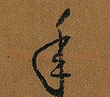 年字怀素毛笔草书书法写法,摘自小草千字文