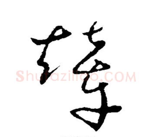 辇字怀素毛笔草书书法写法,摘自怀素毛笔草书书法作品