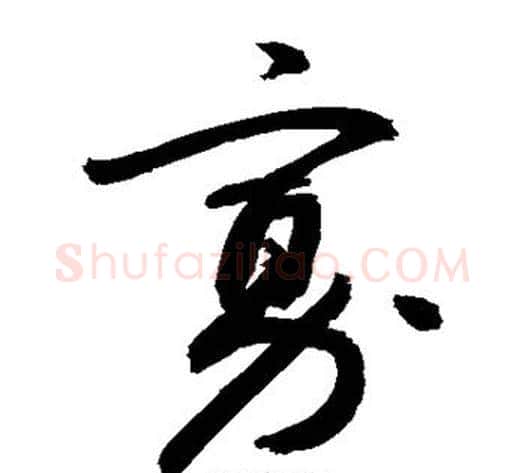 寡字敬世江毛笔草书写法,摘自敬世江毛笔草书作品
