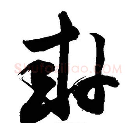 卦字敬世江毛笔草书写法,摘自敬世江毛笔草书作品