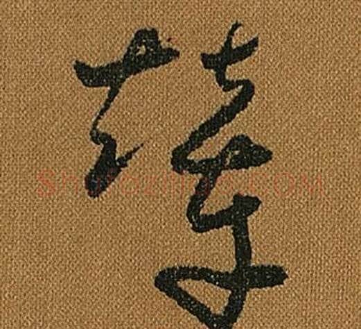 輦字怀素毛笔草书书法写法,摘自小草千字文