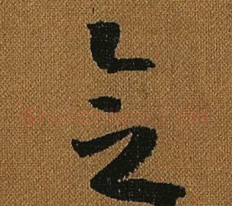 念字怀素毛笔草书书法写法,摘自小草千字文