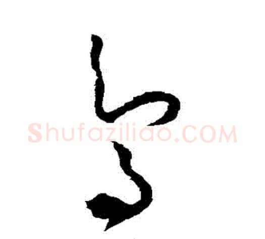 鳥字怀素毛笔草书书法写法,摘自怀素毛笔草书书法作品