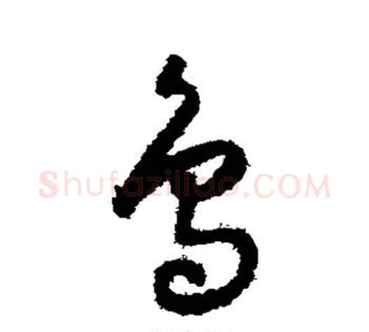 鸟字怀素毛笔草书书法写法,摘自怀素毛笔草书书法作品