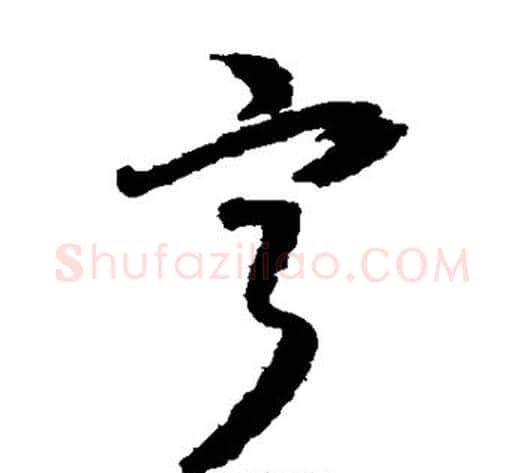 宁字怀素毛笔草书书法写法,摘自怀素毛笔草书书法作品