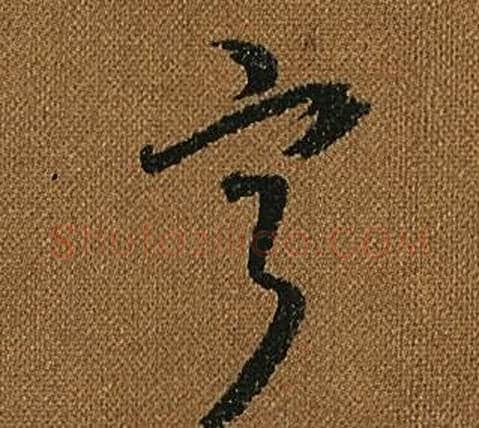 寧字怀素毛笔草书书法写法,摘自小草千字文