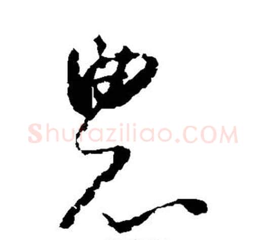 农字怀素毛笔草书书法写法,摘自怀素毛笔草书书法作品