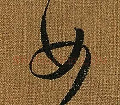 女字怀素毛笔草书书法写法,摘自小草千字文