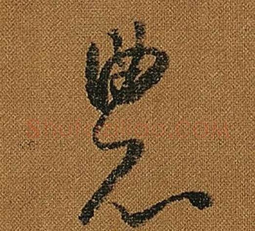 農字怀素毛笔草书书法写法,摘自小草千字文
