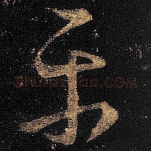 王羲之毛笔草书平字的写法,摘自王羲之书法作品十七帖