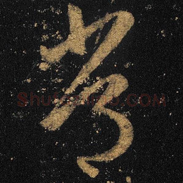 王羲之毛笔草书常字的写法,摘自王羲之书法作品十七帖