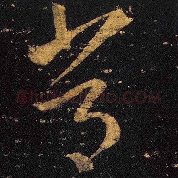 王羲之毛笔草书常字的写法,摘自王羲之书法作品十七帖