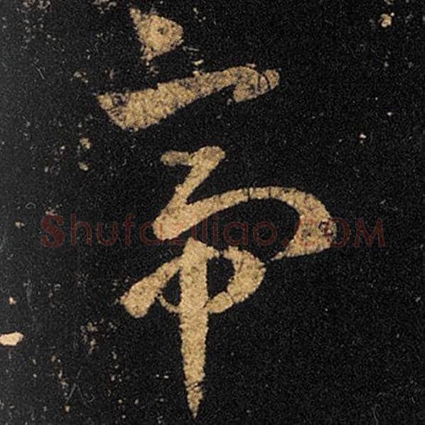 王羲之毛笔草书帝字的写法,摘自王羲之书法作品十七帖