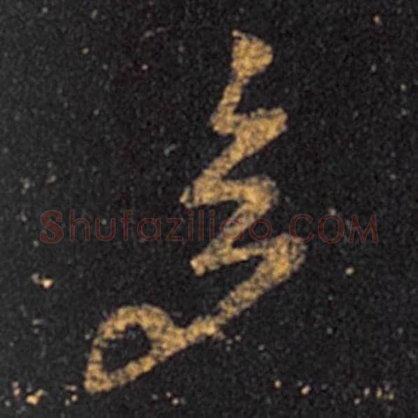 王羲之毛笔草书多字的写法,摘自王羲之书法作品十七帖