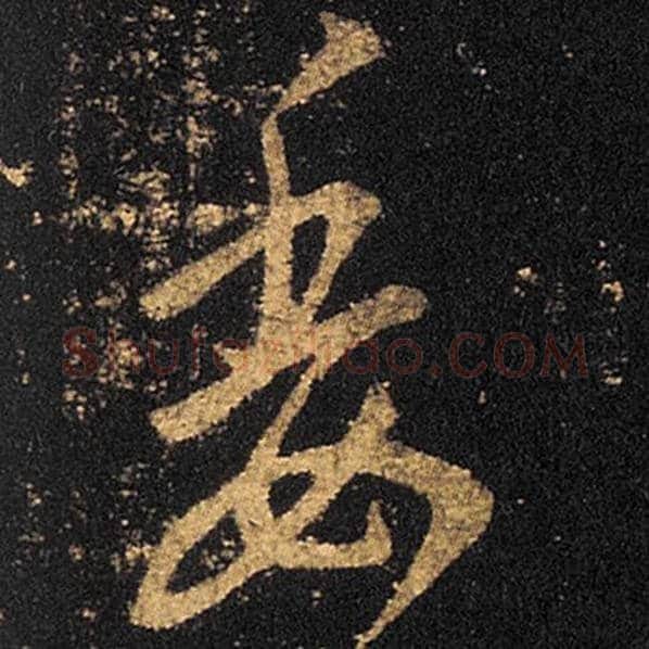 王羲之毛笔草书委字的写法,摘自王羲之书法作品十七帖