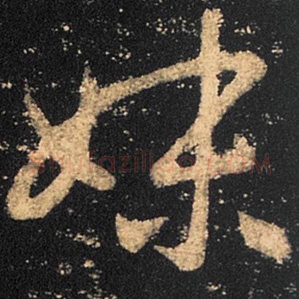 王羲之毛笔草书妹字的写法,摘自王羲之书法作品十七帖