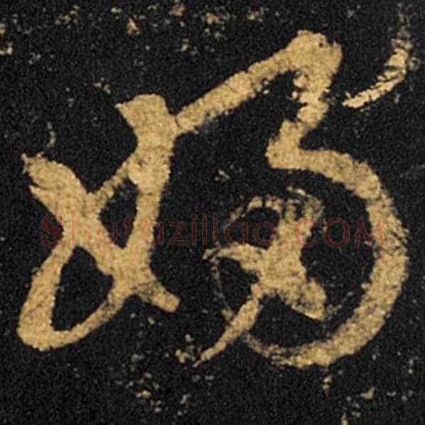王羲之毛笔草书妇字的写法,摘自王羲之书法作品十七帖