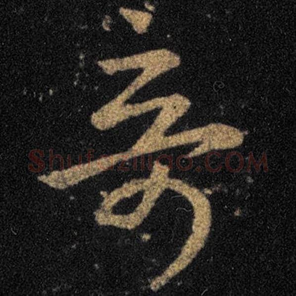 王羲之毛笔草书奇字的写法,摘自王羲之书法作品十七帖