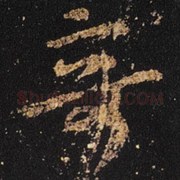 王羲之毛笔草书奇字的写法,摘自王羲之书法作品十七帖