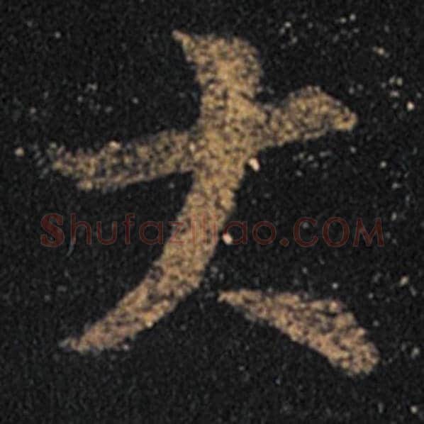 王羲之毛笔草书大字的写法,摘自王羲之书法作品十七帖