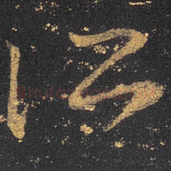 王羲之毛笔草书所字的写法,摘自王羲之书法作品十七帖