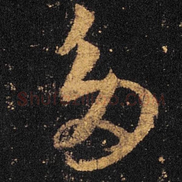 王羲之毛笔草书多字的写法,摘自王羲之书法作品十七帖