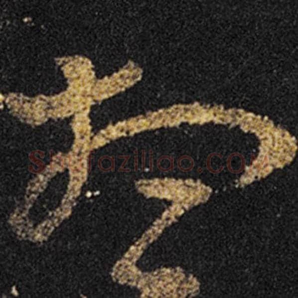 王羲之毛笔草书想字的写法,摘自王羲之书法作品十七帖