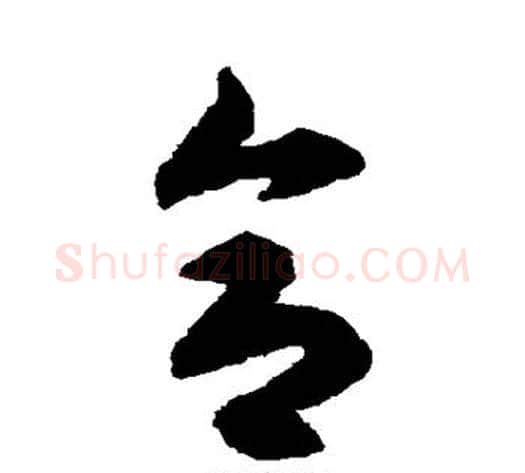 合字揭傒斯毛笔草书书法写法,摘自揭傒斯毛笔草书书法作品