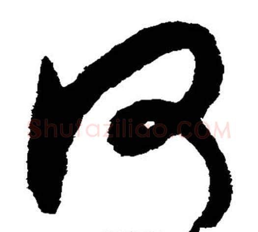 何字揭傒斯毛笔草书书法写法,摘自揭傒斯毛笔草书书法作品