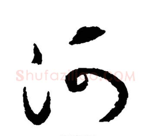 河字揭傒斯毛笔草书书法写法,摘自揭傒斯毛笔草书书法作品