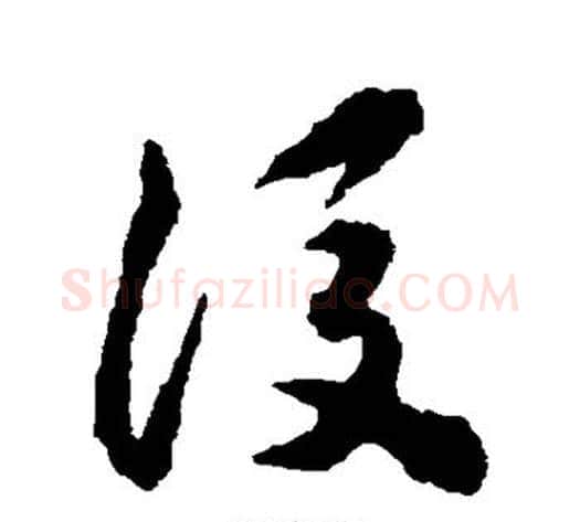 后字揭傒斯毛笔草书书法写法,摘自揭傒斯毛笔草书书法作品
