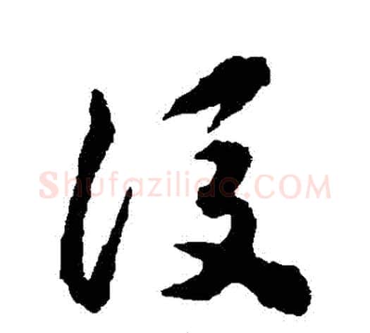 後字揭傒斯毛笔草书书法写法,摘自揭傒斯毛笔草书书法作品
