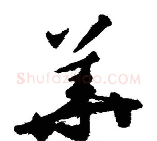 华字揭傒斯毛笔草书书法写法,摘自揭傒斯毛笔草书书法作品
