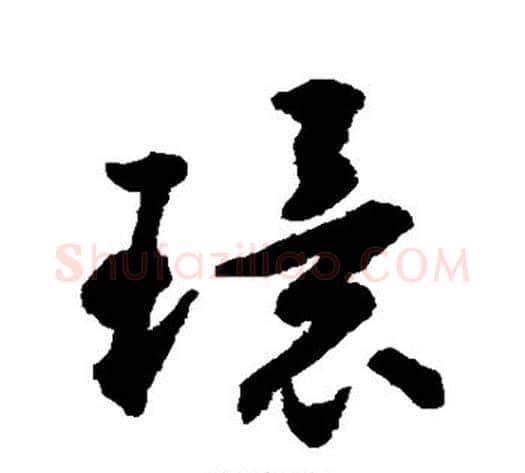 环字揭傒斯毛笔草书书法写法,摘自揭傒斯毛笔草书书法作品