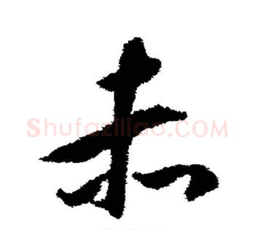 赤字揭傒斯毛笔草书书法写法,摘自揭傒斯毛笔草书书法作品
