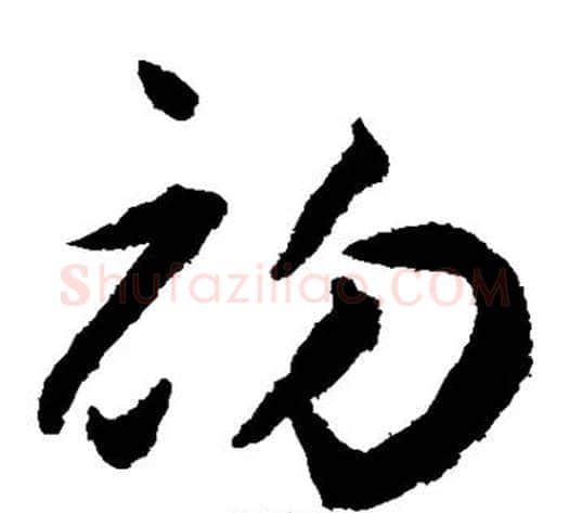初字揭傒斯毛笔草书书法写法,摘自揭傒斯毛笔草书书法作品