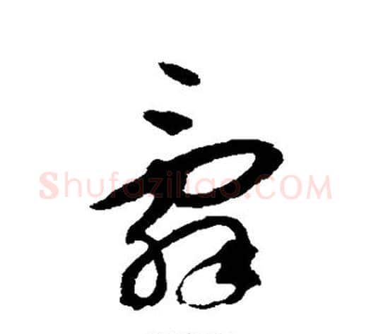 辞字揭傒斯毛笔草书书法写法,摘自揭傒斯毛笔草书书法作品