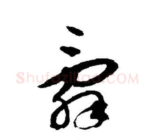 辭字揭傒斯毛笔草书书法写法,摘自揭傒斯毛笔草书书法作品