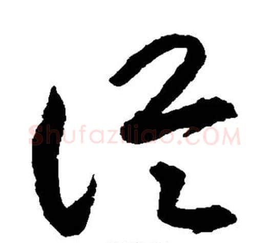 从字揭傒斯毛笔草书书法写法,摘自揭傒斯毛笔草书书法作品