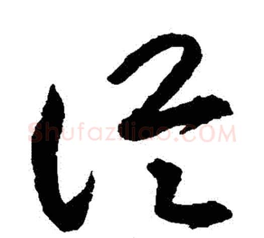 從字揭傒斯毛笔草书书法写法,摘自揭傒斯毛笔草书书法作品