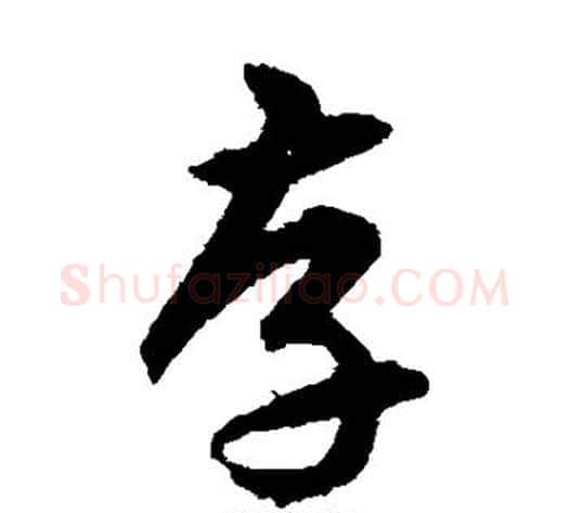 存字揭傒斯毛笔草书书法写法,摘自揭傒斯毛笔草书书法作品