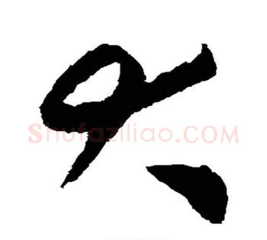 大字揭傒斯毛笔草书书法写法,摘自揭傒斯毛笔草书书法作品