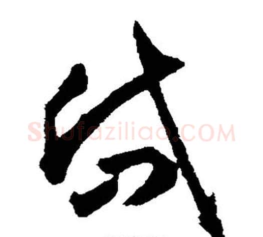 岱字揭傒斯毛笔草书书法写法,摘自揭傒斯毛笔草书书法作品