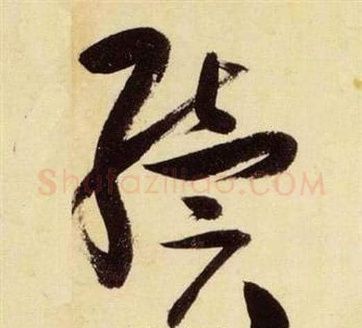 續字张瑞图毛笔草书书法写法,摘自千字文