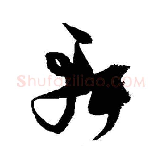 軒字张瑞图毛笔草书书法写法,摘自张瑞图毛笔草书书法作品