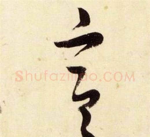 宣字张瑞图毛笔草书书法写法,摘自千字文