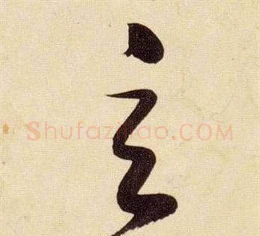 玄字张瑞图毛笔草书书法写法,摘自千字文